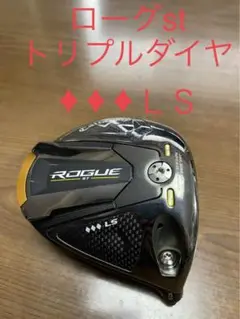 ローグST LSトリプルダイヤドライバー スピーダーNX60X