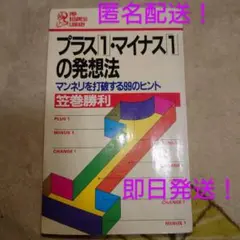プラス「1」・マイナス「1」の発想法 笠巻勝利 著 PHP研究所 匿名配送