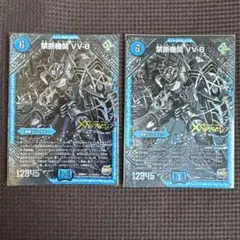 禁断機関VV-8 黒 2枚