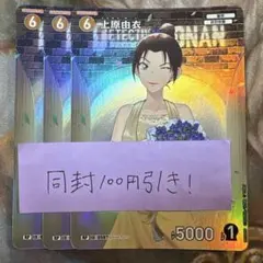 名探偵コナンカード 上原由衣　RP 3枚　1周年