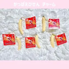 Calbee カルビー かっぱえびせん ボールチェーン