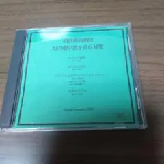 朝倉薫演劇団　幻の劇中歌＆BGM集