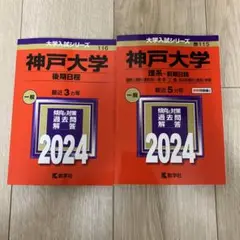 大学入試シリーズ神戸大学　2024年版　2冊セット