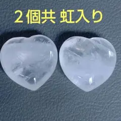 虹入り 水晶　ミニハート　２個セット　握り石　レインボー　天然石