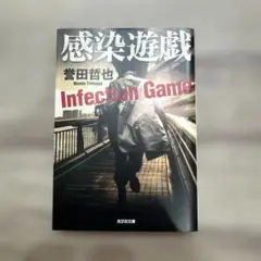 感染遊戯 誉田哲也 光文社文庫
