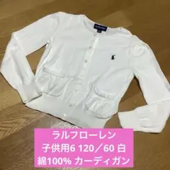 ラルフローレン　(女の子)子供用6 120／60 白　綿100% カーディガン