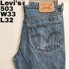 リーバイス503 Levis W33 ダークブルーデニム 青 パンツ 13526