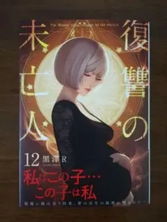 復讐の未亡人 12／黒澤R 著【最新刊】