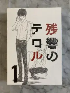 ［未開封］残響のテロル 1〈完全生産限定版・2枚組〉