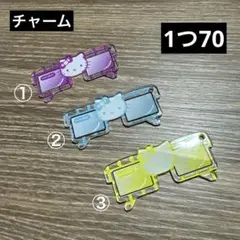 チャーム