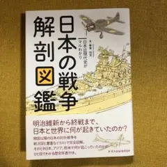 日本の戦争解剖図鑑 日本近現代史がマルわかり