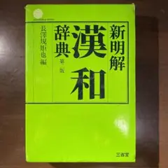三省堂　新明解漢和辞典　第２版