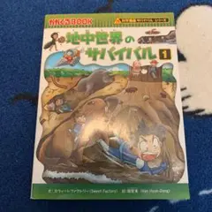 地中世界のサバイバル : 生き残り作戦 1