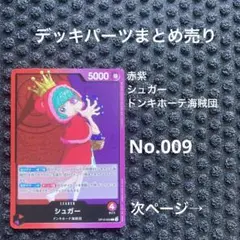No.009 ワンピースカード　まとめ売り　デッキパーツ　引退品　シュガー