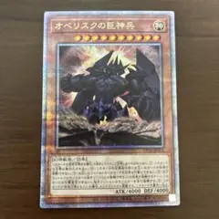 【削除予定】オベリスクの巨神兵　25th　クオシク　遊戯王 ②