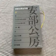 安部公房 全作品 2巻