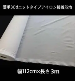 お勧め品♡ 薄手３０ｄニットタイプ接着芯地　幅１１２ｃｍ×長さ3ｍ　訳あり品