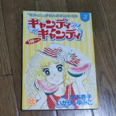 キャンディキャンディ(るんるん別冊まんが) 2025年最新】キャンディキャンディ るんるん別冊まんがの人気