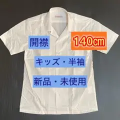 ④140㎝　開襟カッター《新品・未使用》キッズシャツ　半袖　オープン