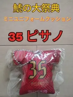 グランパス鯱の大祭典ミニユニフォームクッションチェーン３ｒｄ【３５ピサノ】新品