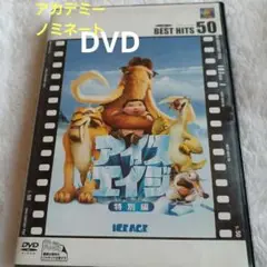 アイス・エイジ 特別編('02米)〈初回生産限定〉