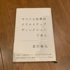 すべての仕事はクリエイティブディレクションである。