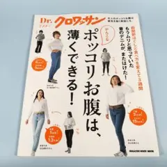 Dr.クロワッサン がんこなポッコリお腹は、薄くできる!　　　　　　　y218a
