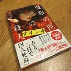 屍の命題（サイン入り） Amazon.co.jp: 屍(し)の命題 (ミステリー・リーグ) : 門前典之: 本