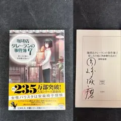 【サイン本】 岡崎琢磨 珈琲店タレーランの事件簿7 悲しみの底に角砂糖を沈めて