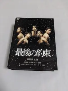 最後の約束