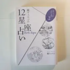 鏡リュウジの12星座占い