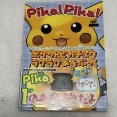 ポケットピカチュウ　ラクラクあそぶっく