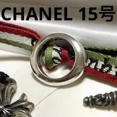 CHANELリング 15号