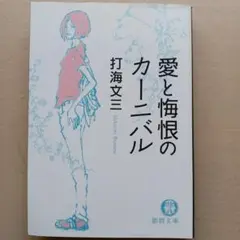 愛と悔恨のカーニバル　打海文三　徳間文庫