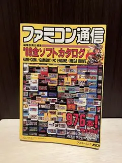 ファミコン通信 '89全ソフトカタログ