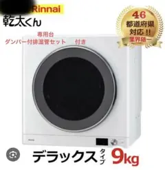 2022年11月購入　リンナイ　Rinnai 乾太くん RDT-80  都市ガス 20240712104040_9.jpg