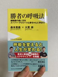 勝者の呼吸法 森本貴義 大賀崇