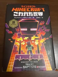 Minecraft こわれた世界 小説