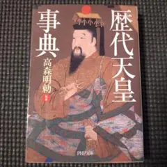 【値下げ】歴代天皇事典