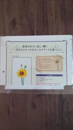 フェリシモ　クチュリエ　「クロスステッチボタニカルアートの会」ハルシャギク