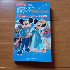 東京ディズニー完全ガイド 2025-2026