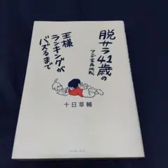 脱サラ41歳のマンガ家再挑戦 王様ランキングがバズるまで