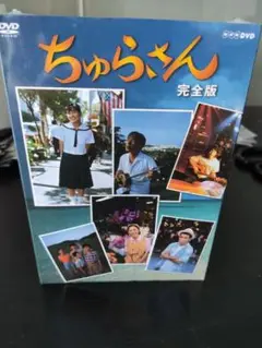 連続テレビ小説 ちゅらさん 完全版 DVD-BOX 全13枚