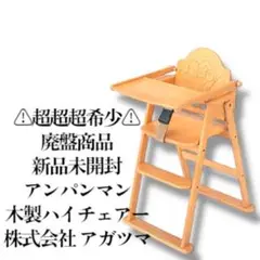 廃盤品 新品未開封 アンパンマン 木製 ハイチェア ベビーチェア 折りたたみ