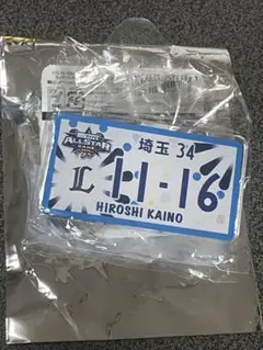 オールスターゲーム　シークレットナンバープレート風アクリルバッジ　甲斐野央　②