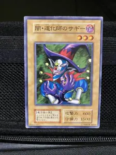 遊戯王カード　闇・道化師のサギー　初期