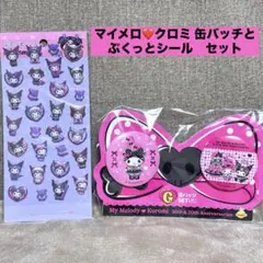 マイメロディ クロミ ハッピークジ G賞 缶バッジ・ぷくっとシール セット