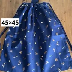 45×45cm＜ネイビー×宇宙飛行士＞もっと大きめお着替え袋　巾着袋男の子女の子
