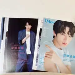 J Movie Magazine Vol.121 深澤辰哉 切り抜き