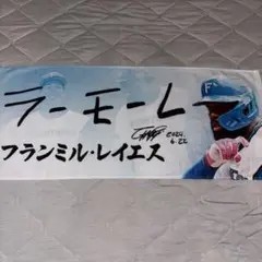 ファイターズ レイエス ラモーレ タオル